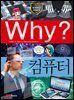 Why? 과학 - 컴퓨터