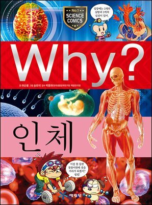 Why? 과학 - 인체