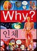 Why? 과학 - 인체