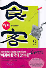식객 9