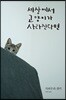 세상에서 고양이가 사라진다면