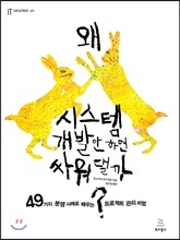 왜 시스템 개발만 하면 싸워댈까?
