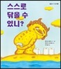 스스로 닦을 수 있니?