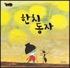 한치동자
