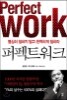 퍼펙트워크 Perfect Work