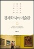 경제학자의 미술관