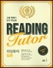 리딩 튜터 Reading tutor 입문