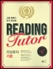 리딩 튜터 Reading tutor 기본