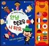 안녕 헬로우 니 하오