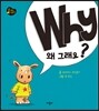 Why? 왜 그래요?