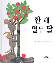 한 해 열두 달