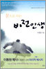 꿈으로 사는 비전인생