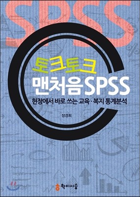 토크토크 맨처음 SPSS