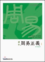 역주 주역정의 1