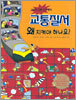 교통질서 왜 지켜야 하나요?