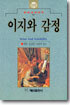 이지와 감정