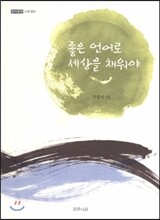 좋은 언어로 세상을 채워야