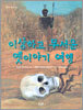 이상하고 무서운 옛이야기 여행