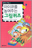 아이큐를 높여주는 그림퀴즈