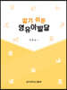알기쉬운 영유아발달
