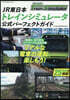 JR東日本トレインシミュレ-タ公式パ-フェクトガイド