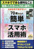 70歲からの簡單スマホ活用術