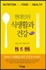 현대인의 식생활과 건강