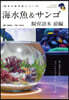 海水魚&サンゴ飼育讀本 前編