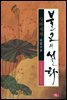 불교의 설화 1 - 사바세계
