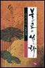 불교의 설화 10 - 대자대비