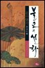 불교의 설화 9 - 운수행각