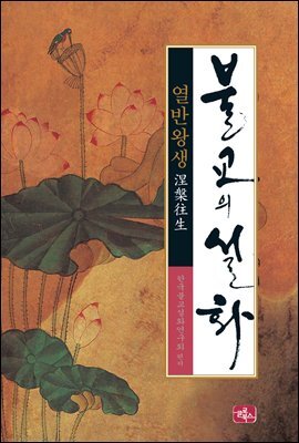 불교의 설화 8 - 열반왕생