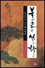 불교의 설화 7 - 제행무상