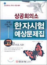 상공회의소 한자시험 예상문제집 고급(2급,1급) 대비
