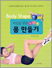 여성을 위한 최고의 몸 만들기