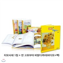 티모시네 1집 + 반 고흐부터 (비디오+책)