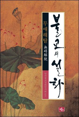 불교의 설화 6 - 무애해탈