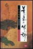 불교의 설화 6 - 무애해탈