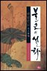 불교의 설화 5 - 백팔번뇌