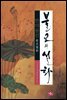 불교의 설화 4 - 반야용선