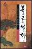 불교의 설화 3 - 발고여락