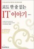 코드 한 줄 없는 IT 이야기