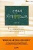 공병호의 자기경영노트