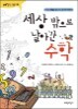 세상 밖으로 날아간 수학