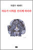 자유가 너희를 진리케 하리라
