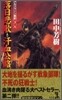 アルスラ-ン戰記(3.4)落日悲歌,汗血公路