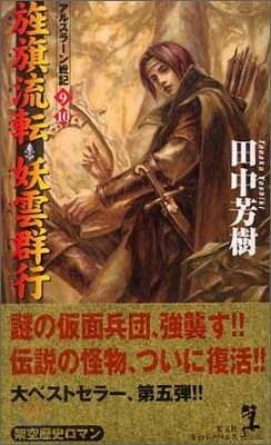 アルスラ-ン戰記(9.10)旌旗流轉,妖雲群行