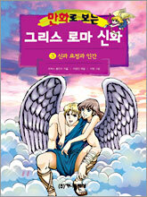 만화로 보는 그리스 로마 신화 3