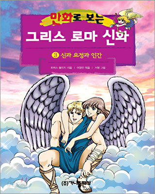 만화로 보는 그리스 로마 신화 3