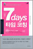 7days 타임 코칭